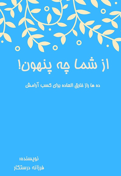 از شما چه پنهون!